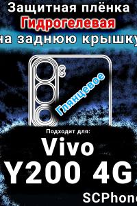 Защитная плёнка на заднюю крышку смартфона для Vivo Y200 4G глянцевая гидрогелевая SCPhone