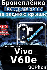Бронеплёнка на заднюю крышку смартфона для Vivo V60e глянцевая полиуретановая SCPhone
