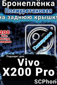 Бронеплёнка на заднюю крышку смартфона для Vivo X200 Pro глянцевая полиуретановая SCPhone