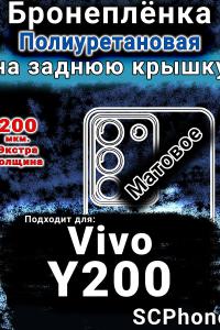 Бронеплёнка на заднюю крышку смартфона для Vivo Y200 матовая полиуретановая SCPhone