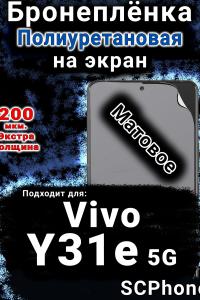 Бронеплёнка на экран смартфона для Vivo Y31e 5G матовая полиуретановая SCPhone