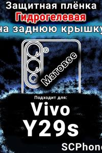 Защитная плёнка на заднюю крышку смартфона для Vivo Y29s матовая гидрогелевая SCPhone