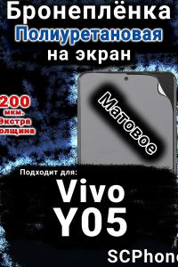 Бронеплёнка на экран смартфона для Vivo Y05 матовая полиуретановая SCPhone
