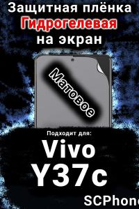 Защитная плёнка на экран смартфона для Vivo Y37c матовая гидрогелевая SCPhone