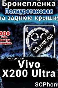 Бронеплёнка на заднюю крышку смартфона для Vivo X200 Ultra матовая полиуретановая SCPhone