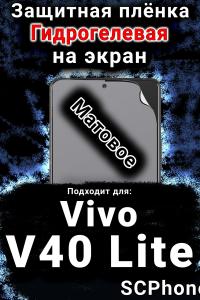 Защитная плёнка на экран смартфона для Vivo V40 Lite 5G матовая гидрогелевая SCPhone