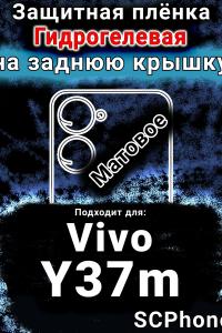 Защитная плёнка на заднюю крышку смартфона для Vivo Y37m матовая гидрогелевая SCPhone