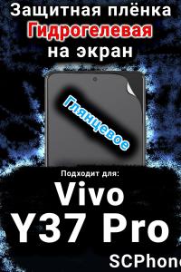 Защитная плёнка на экран смартфона для Vivo Y37 Pro глянцевая гидрогелевая SCPhone