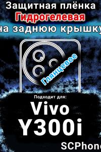 Защитная плёнка на заднюю крышку смартфона для Vivo Y300i глянцевая гидрогелевая SCPhone