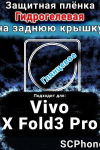 Защитная плёнка на заднюю крышку смартфона для Vivo X Fold3 Pro глянцевая гидрогелевая SCPhone