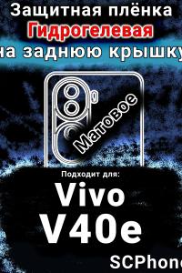 Защитная плёнка на заднюю крышку смартфона для Vivo v40E матовая гидрогелевая SCPhone