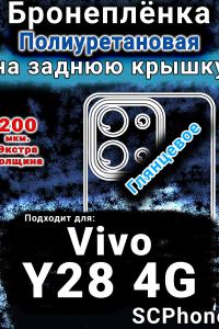 Бронеплёнка на заднюю крышку смартфона для Vivo Y28 4G глянцевая полиуретановая SCPhone
