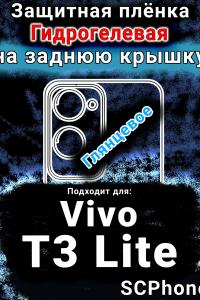 Защитная плёнка на заднюю крышку смартфона для Vivo T3 Lite глянцевая гидрогелевая SCPhone