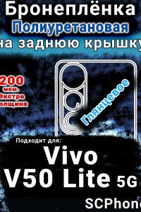 Бронеплёнка на заднюю крышку смартфона для Vivo V50 Lite 5G глянцевая полиуретановая SCPhone