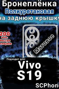 Бронеплёнка на заднюю крышку смартфона для Vivo S19 матовая полиуретановая SCPhone