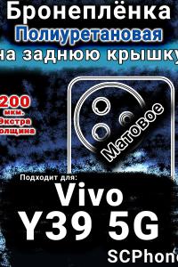 Бронеплёнка на заднюю крышку смартфона для Vivo Y39 5G матовая полиуретановая SCPhone