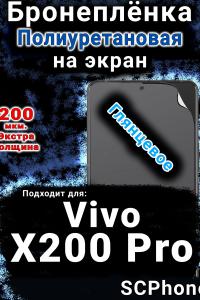 Бронеплёнка на экран смартфона для Vivo X200 Pro глянцевая полиуретановая SCPhone