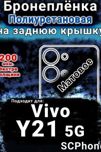 Бронеплёнка на заднюю крышку смартфона для Vivo Y21 5G матовая полиуретановая SCPhone