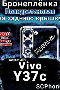 Бронеплёнка на заднюю крышку смартфона для Vivo Y37c матовая полиуретановая SCPhone