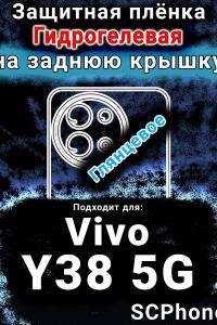 Защитная плёнка на заднюю крышку смартфона для Vivo Y38 5G глянцевая гидрогелевая SCPhone