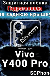Защитная плёнка на заднюю крышку смартфона для Vivo Y400 Pro матовая гидрогелевая SCPhone