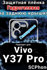Защитная плёнка на заднюю крышку смартфона для Vivo Y37 Pro глянцевая гидрогелевая SCPhone