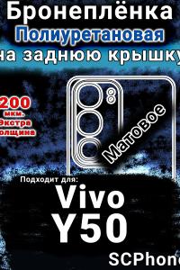 Бронеплёнка на заднюю крышку смартфона для Vivo Y50 (2025) матовая полиуретановая SCPhone