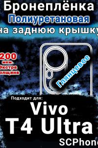 Бронеплёнка на заднюю крышку смартфона для Vivo T4 Ultra глянцевая полиуретановая SCPhone