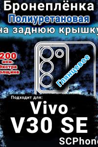Бронеплёнка на заднюю крышку смартфона для Vivo V30 SE глянцевая полиуретановая SCPhone