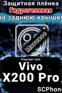 Защитная плёнка на заднюю крышку смартфона для Vivo X200 Pro матовая гидрогелевая SCPhone