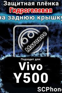 Защитная плёнка на заднюю крышку смартфона для Vivo Y500 матовая гидрогелевая SCPhone