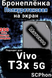Бронеплёнка на экран смартфона для Vivo T3x 5G матовая полиуретановая SCPhone