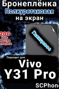 Бронеплёнка на экран смартфона для Vivo Y31 Pro 5G глянцевая полиуретановая SCPhone