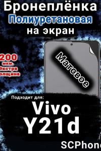 Бронеплёнка на экран смартфона для Vivo Y21d матовая полиуретановая SCPhone