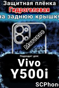 Защитная плёнка на заднюю крышку смартфона для Vivo Y500i матовая гидрогелевая SCPhone