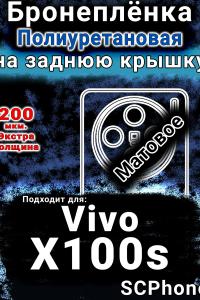 Бронеплёнка на заднюю крышку смартфона для Vivo X100s матовая полиуретановая SCPhone