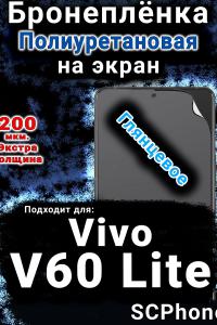 Бронеплёнка на экран смартфона для Vivo v60 Lite глянцевая полиуретановая SCPhone