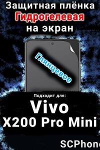 Защитная плёнка на экран смартфона для Vivo X200 Pro Mini глянцевая гидрогелевая SCPhone