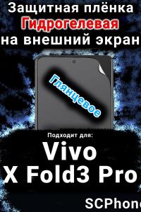 Защитная плёнка на экран смартфона для Vivo X Fold3 Pro глянцевая гидрогелевая SCPhone