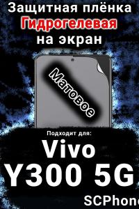 Защитная плёнка на экран смартфона для Vivo Y300 5G матовая гидрогелевая SCPhone