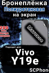 Бронеплёнка на экран смартфона для Vivo Y19e матовая полиуретановая SCPhone