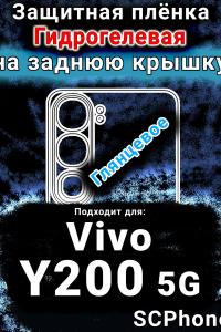 Защитная плёнка на заднюю крышку смартфона для Vivo Y200 5G глянцевая гидрогелевая SCPhone