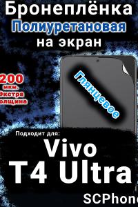 Бронеплёнка на экран смартфона для Vivo T4 Ultra глянцевая полиуретановая SCPhone