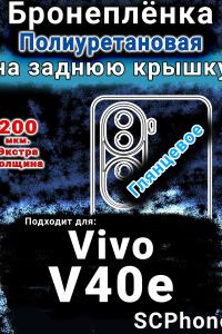 Бронеплёнка на заднюю крышку смартфона для Vivo v40E глянцевая полиуретановая SCPhone