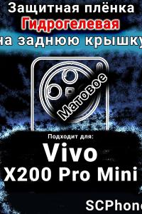 Защитная плёнка на заднюю крышку смартфона для Vivo X200 Pro Mini матовая гидрогелевая SCPhone