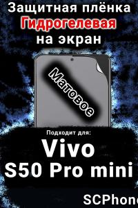 Защитная плёнка на экран смартфона для Vivo S50 Pro mini матовая гидрогелевая SCPhone
