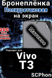 Бронеплёнка на экран смартфона для Vivo T3 матовая полиуретановая SCPhone