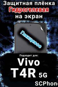 Защитная плёнка на экран смартфона для Vivo T4R 5G глянцевая гидрогелевая SCPhone