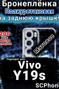 Бронеплёнка на заднюю крышку смартфона для Vivo Y19s матовая полиуретановая SCPhone