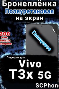 Бронеплёнка на экран смартфона для Vivo T3x 5G глянцевая полиуретановая SCPhone
